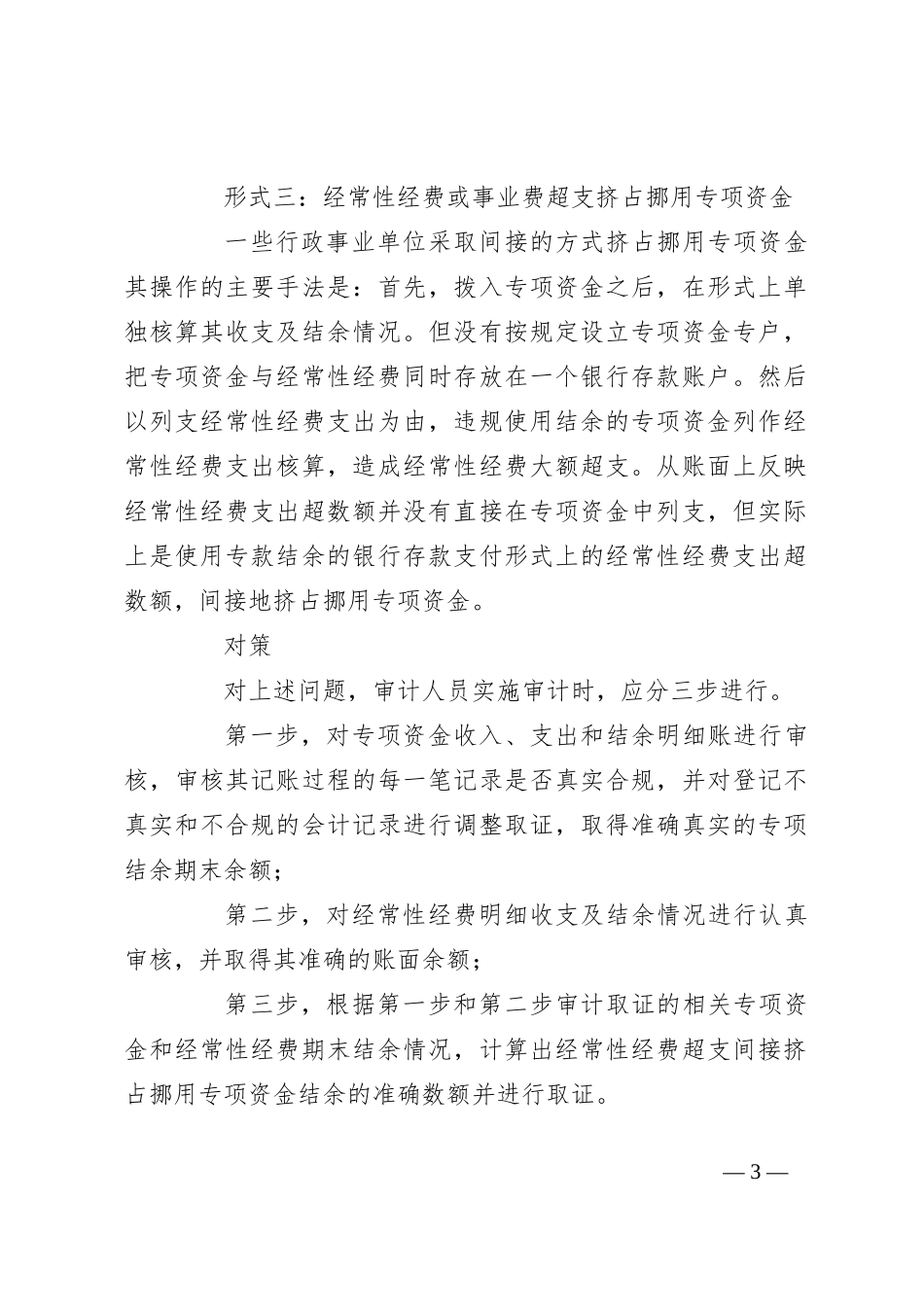 审计发现与对策：挤占挪用专项资金的6种形式_第3页