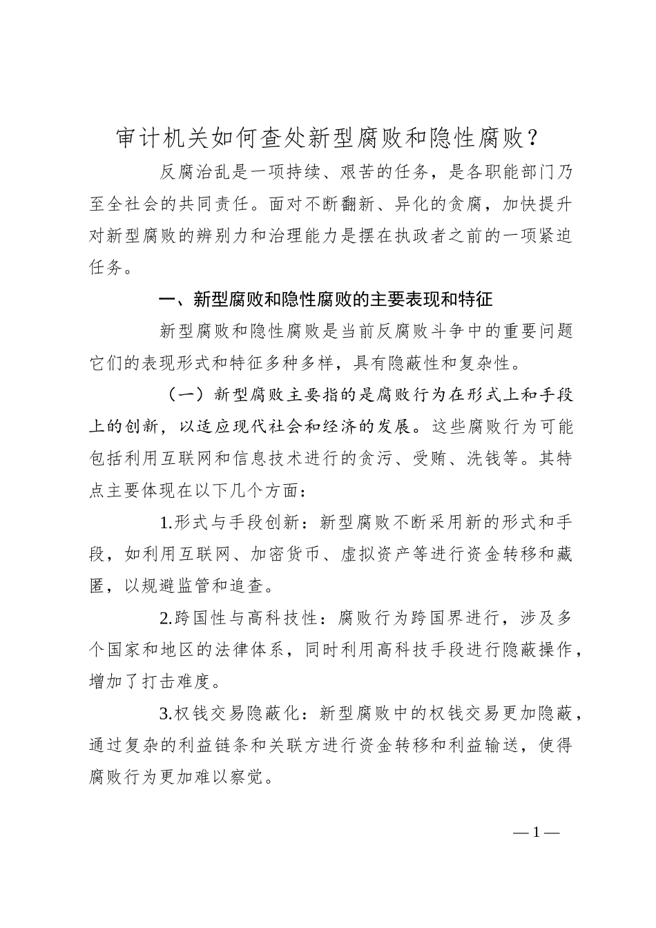 审计机关如何查处新型腐败和隐性腐败？_第1页