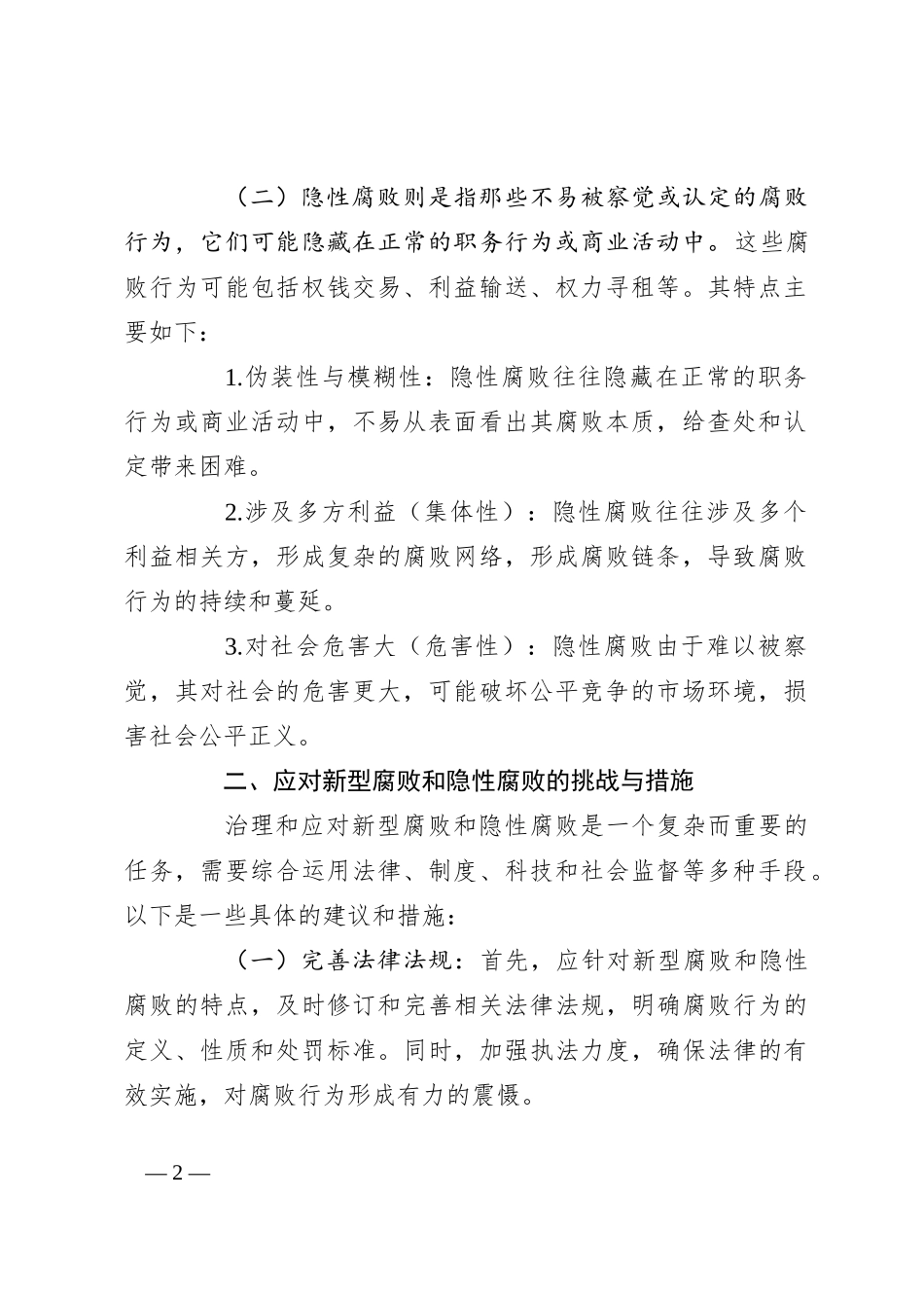 审计机关如何查处新型腐败和隐性腐败？_第2页