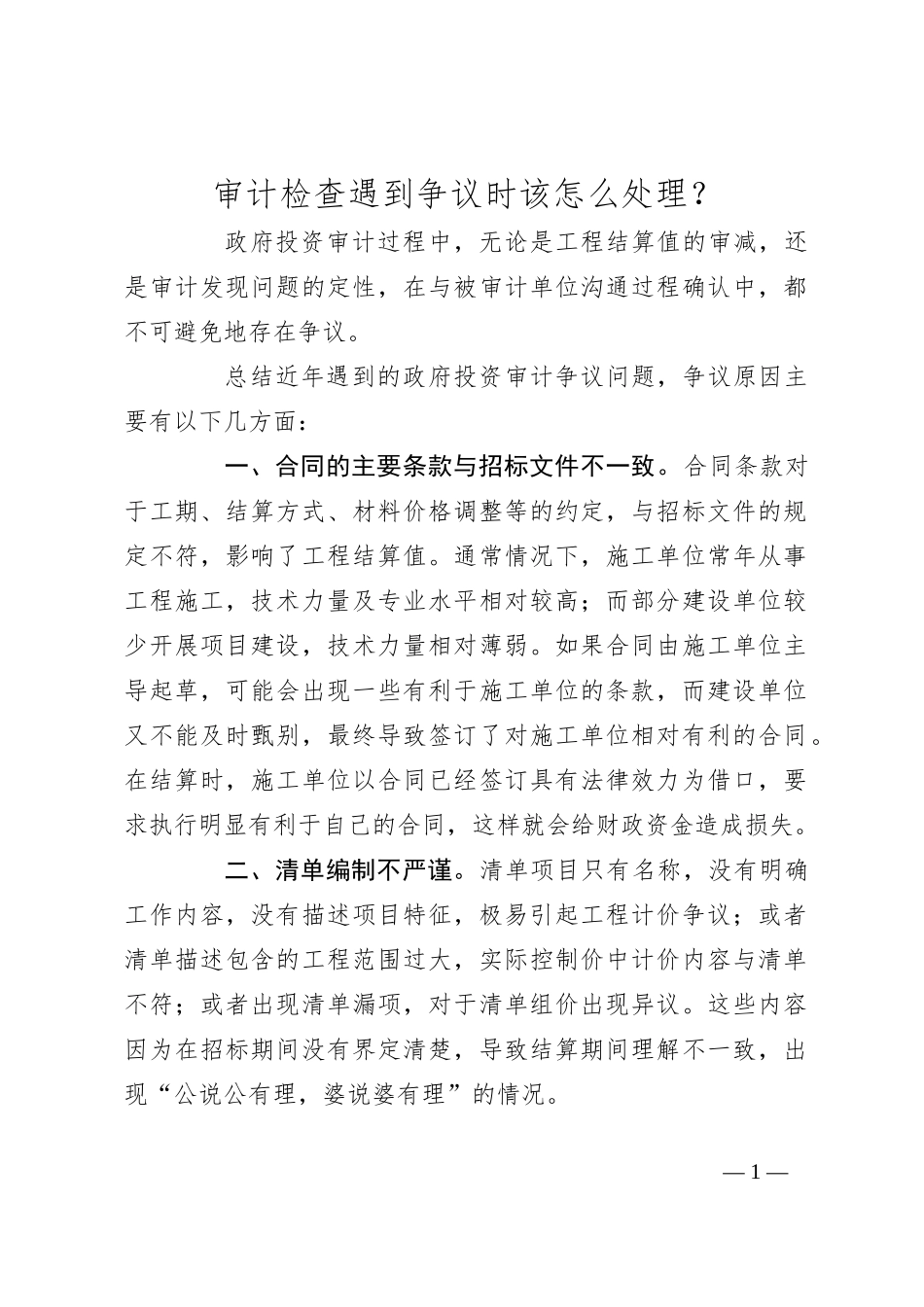 审计检查遇到争议时该怎么处理？_第1页