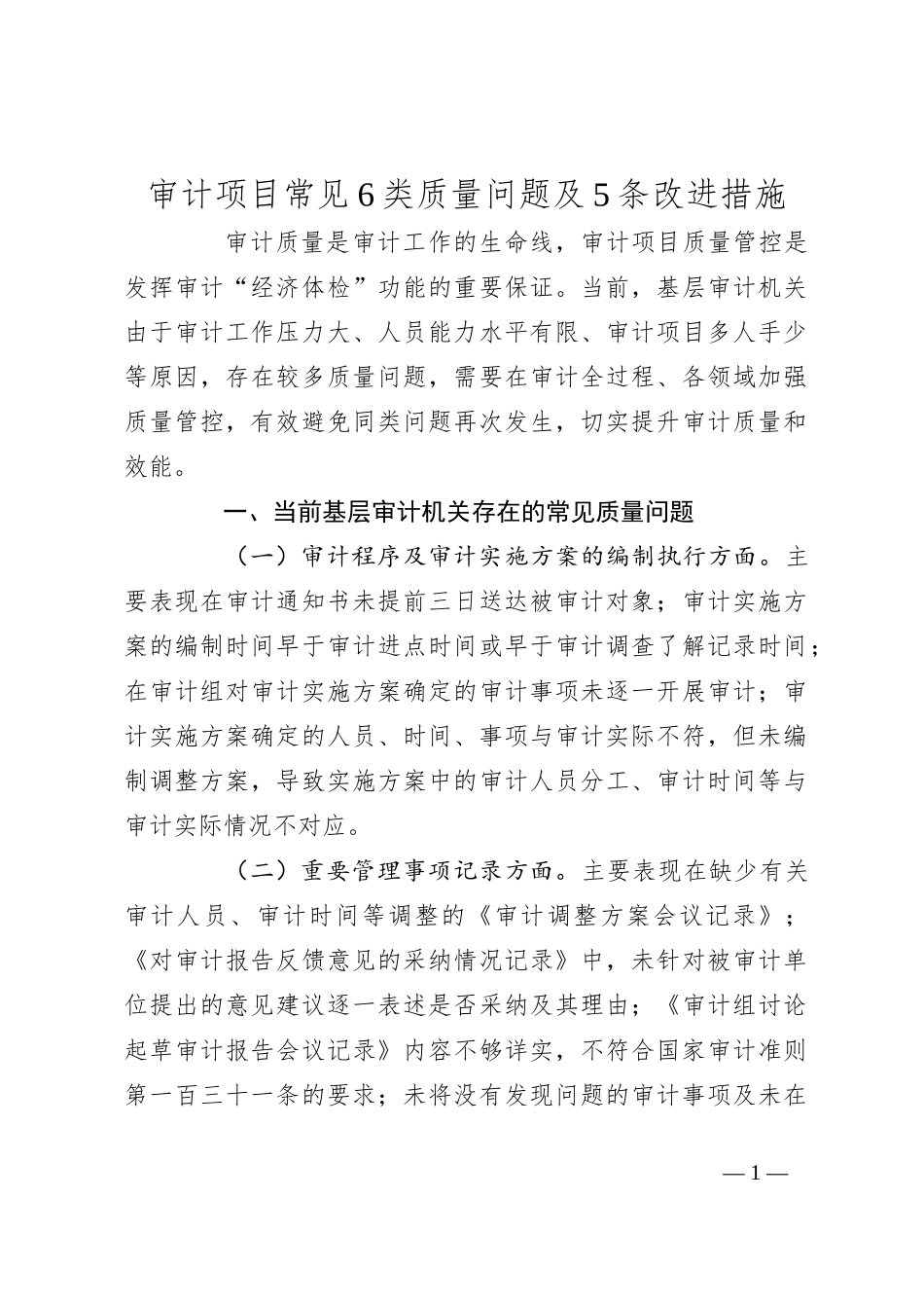 审计项目常见6类质量问题及5条改进措施_第1页