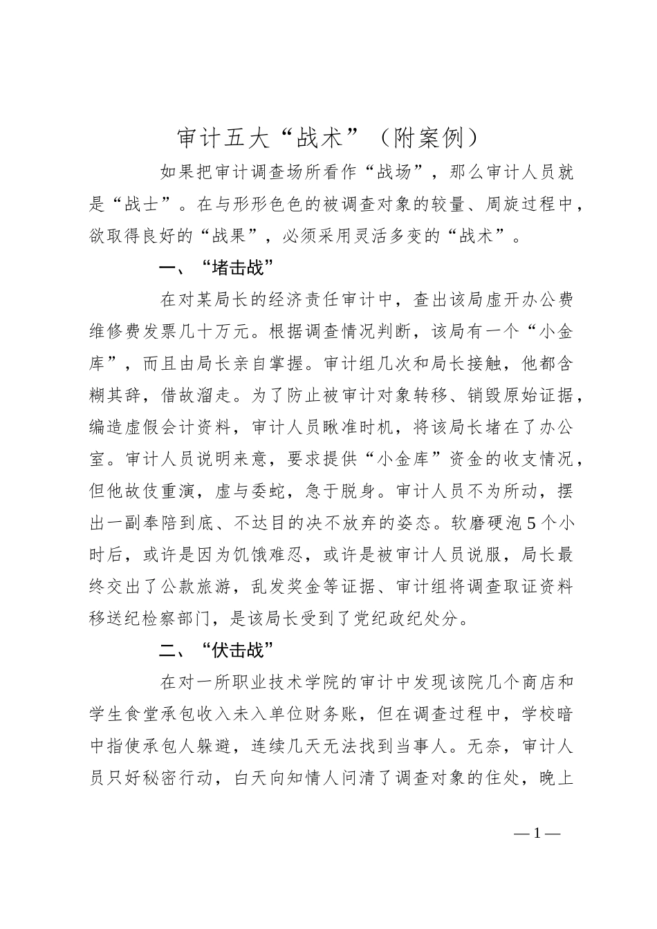 审计五大“战术”（附案例）_第1页