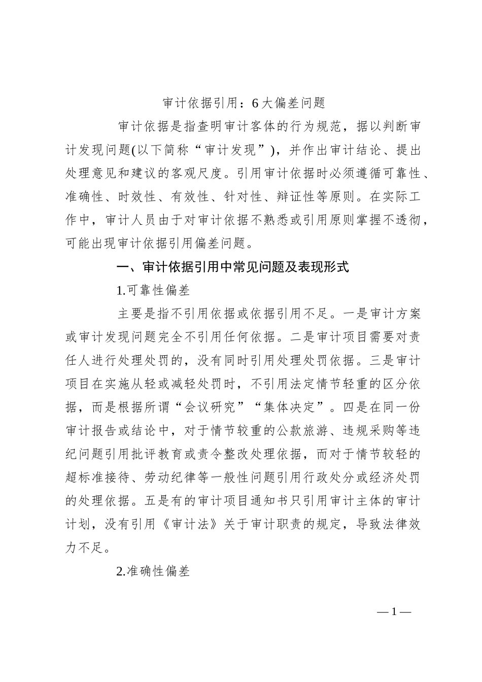 审计依据引用：6大偏差问题_第1页