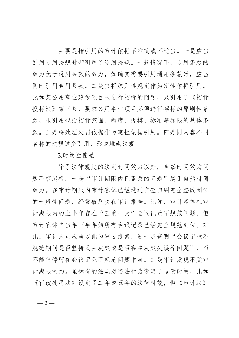 审计依据引用：6大偏差问题_第2页
