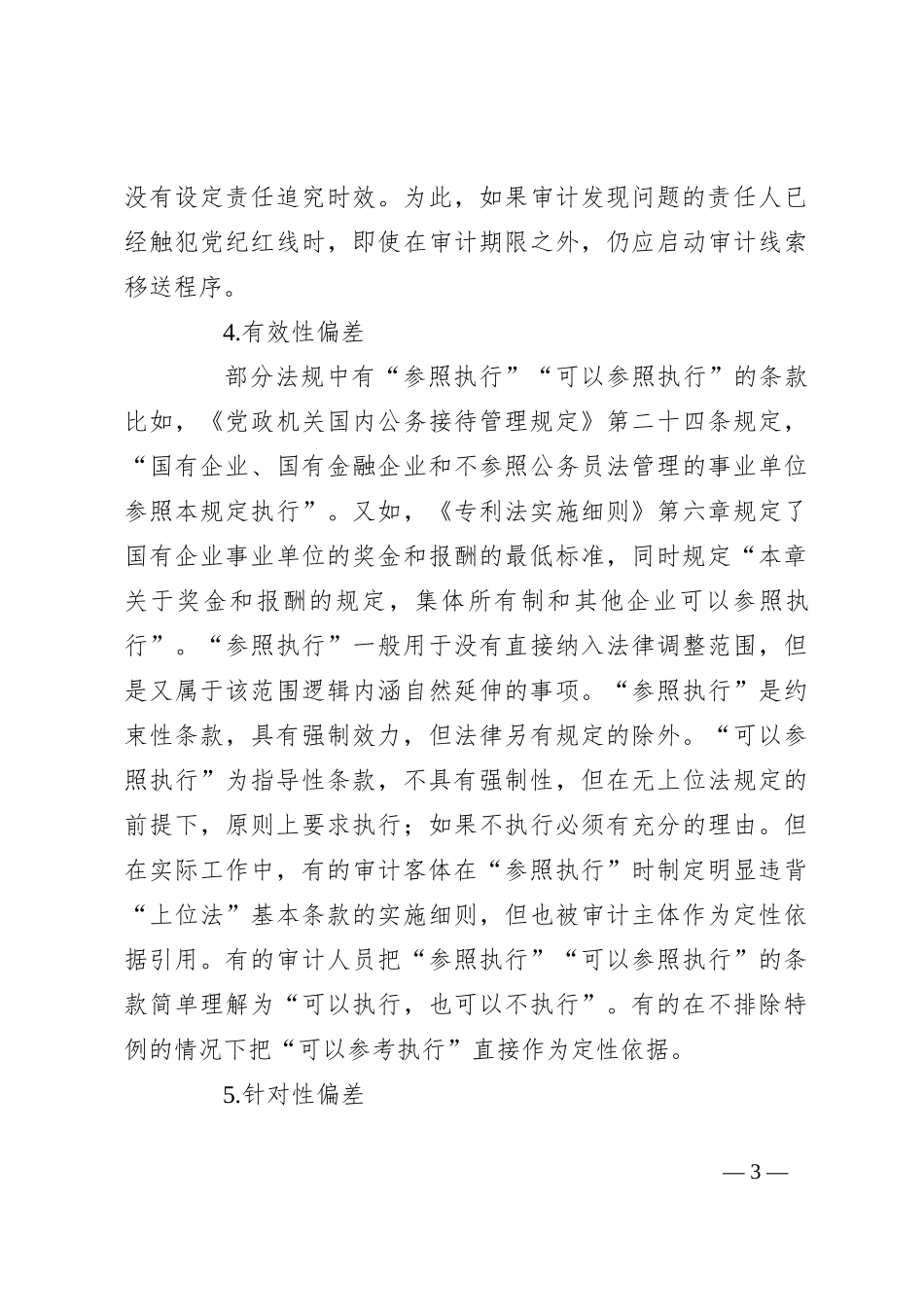 审计依据引用：6大偏差问题_第3页