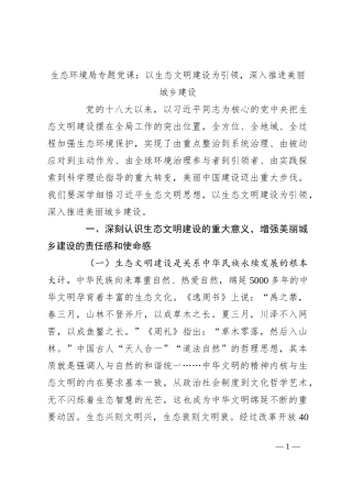 生态环境局专题党课：以生态文明建设为引领，深入推进美丽城乡建设