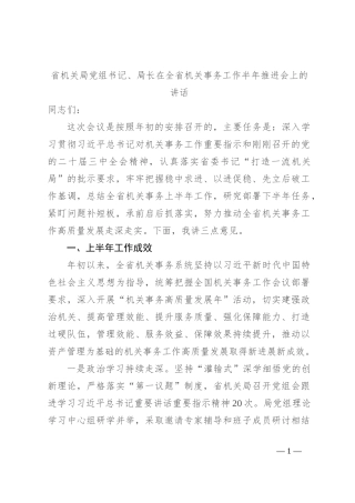省机关局党组书记、局长在全省机关事务工作半年推进会上的讲话