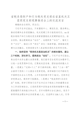 省税务局财产和行为税处党支部在省直机关五星级党支部观摩推进会上的交流发言