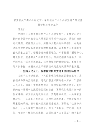 省直机关工委中心组发言：深刻领会“六个必须坚持”高质量做好机关党建工作