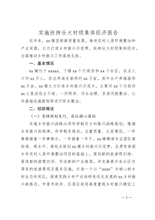 实施扶持壮大村级集体经济报告