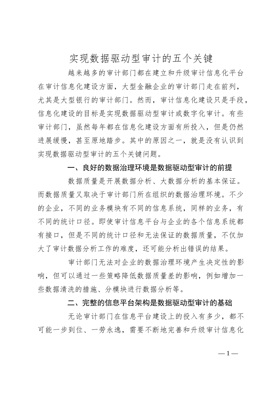 实现数据驱动型审计的五个关键_第1页
