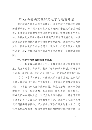 市xx局机关党支部党纪学习教育总结