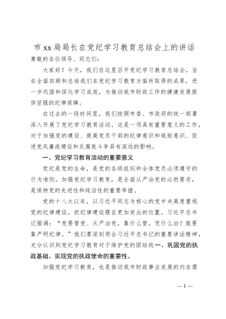 市xx局局长在党纪学习教育总结会上的讲话