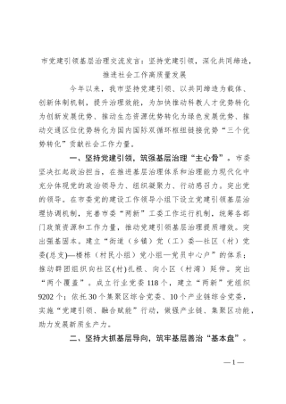 市党建引领基层治理交流发言：坚持党建引领，深化共同缔造，推进社会工作高质量发展