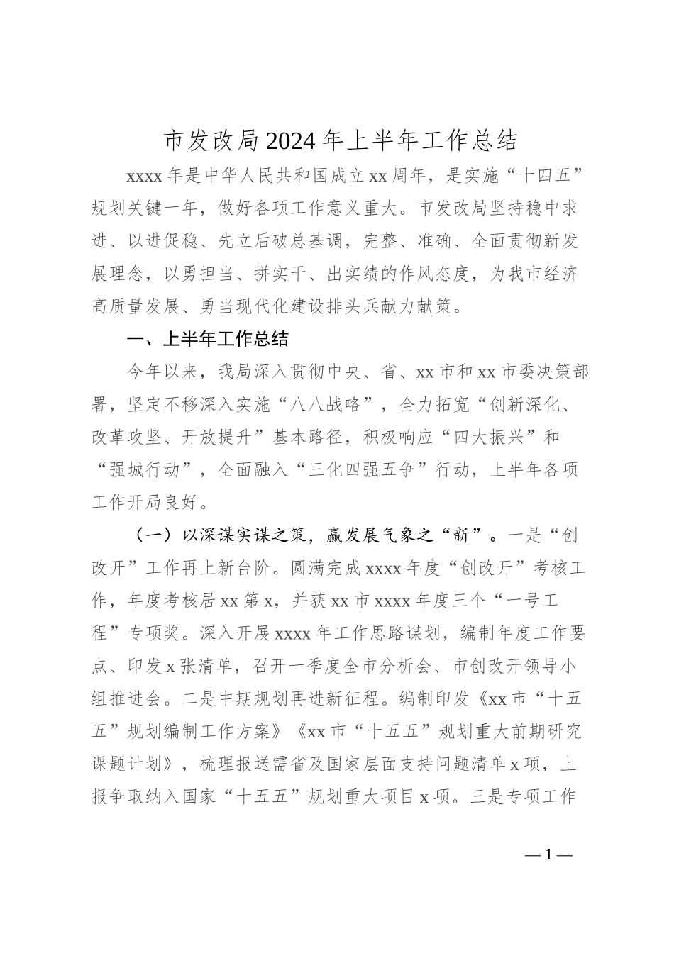 市发改局2024年上半年工作总结_第1页