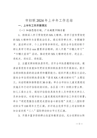 市妇联2024年上半年工作总结