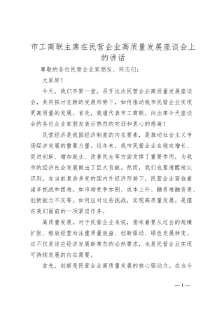 市工商联主席在民营企业高质量发展座谈会上的讲话