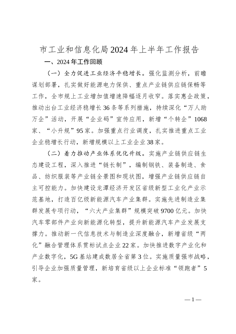 市工业和信息化局2024年上半年工作报告_第1页