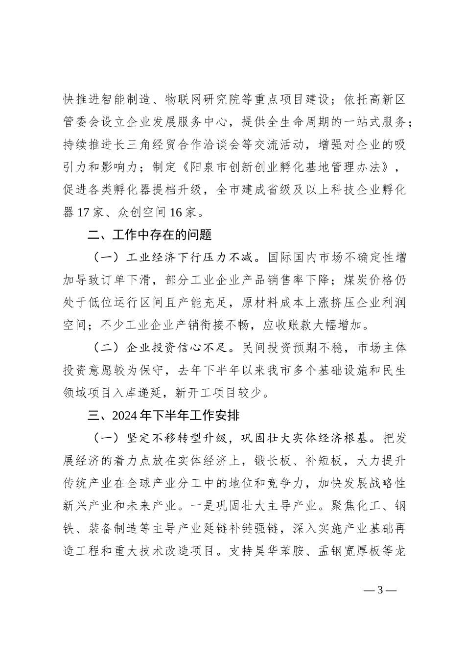市工业和信息化局2024年上半年工作报告_第3页