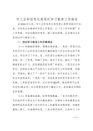 市工业和信息化局党纪学习教育工作报告