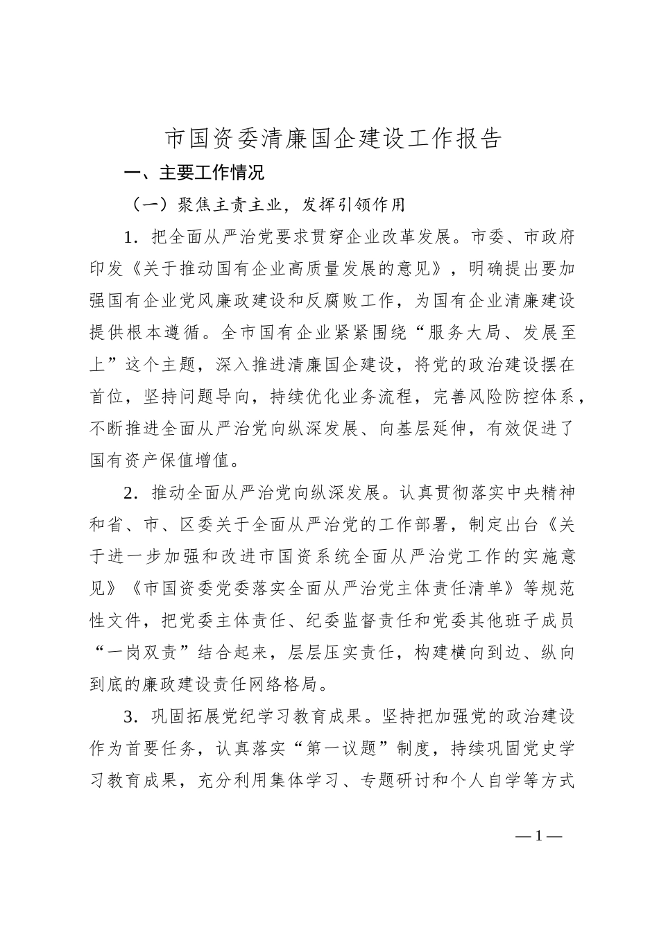市国资委清廉国企建设工作报告_第1页