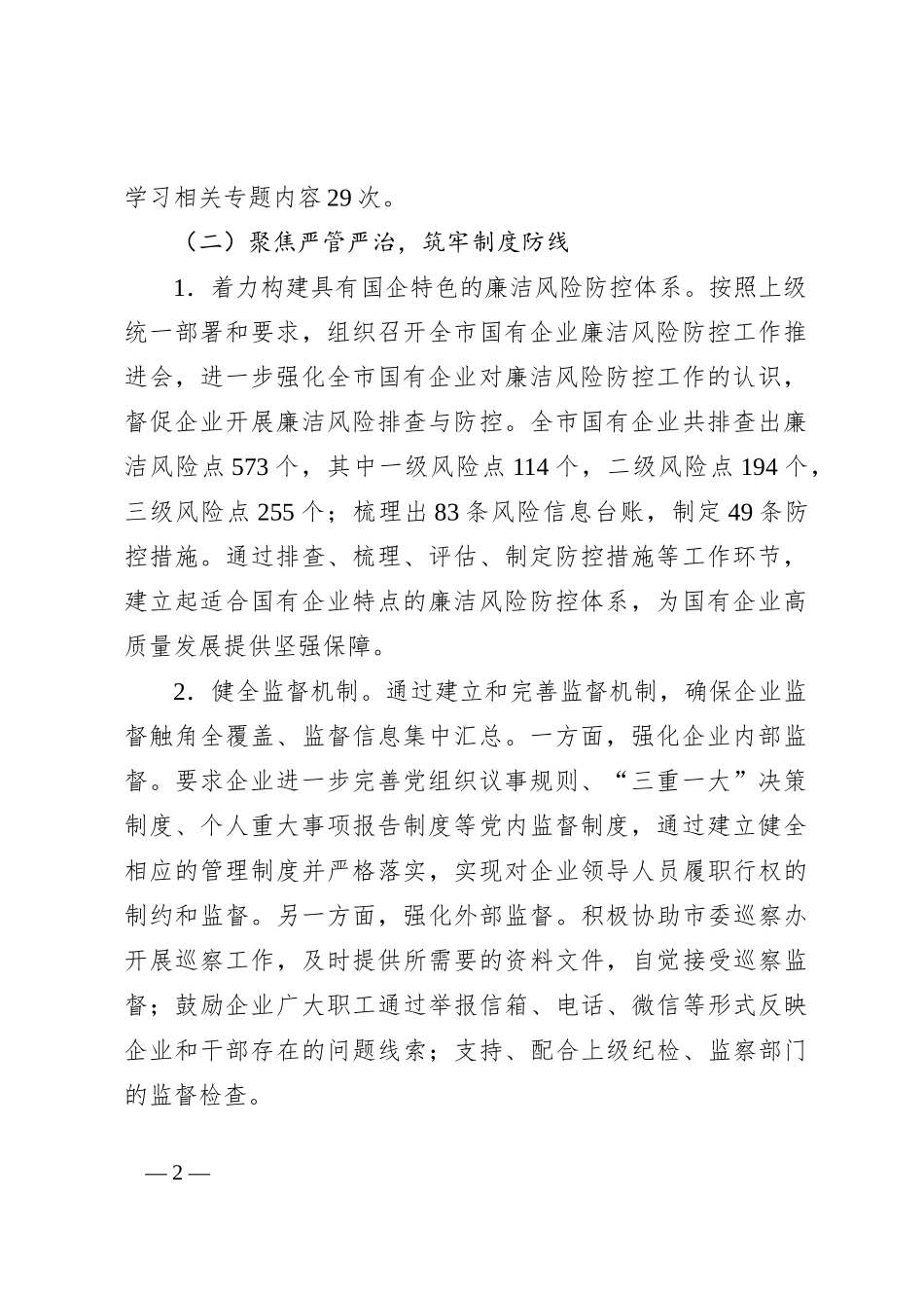 市国资委清廉国企建设工作报告_第2页