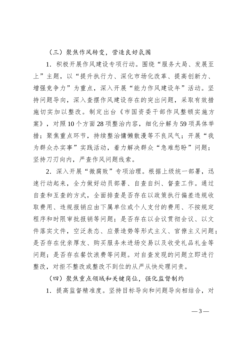 市国资委清廉国企建设工作报告_第3页