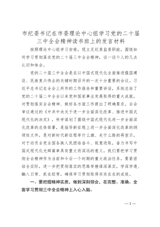 市纪委书记在市委理论中心组学习党的二十届三中全会精神读书班上的发言材料