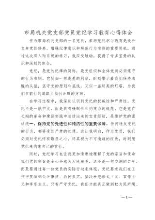 市局机关党支部党员党纪学习教育心得体会