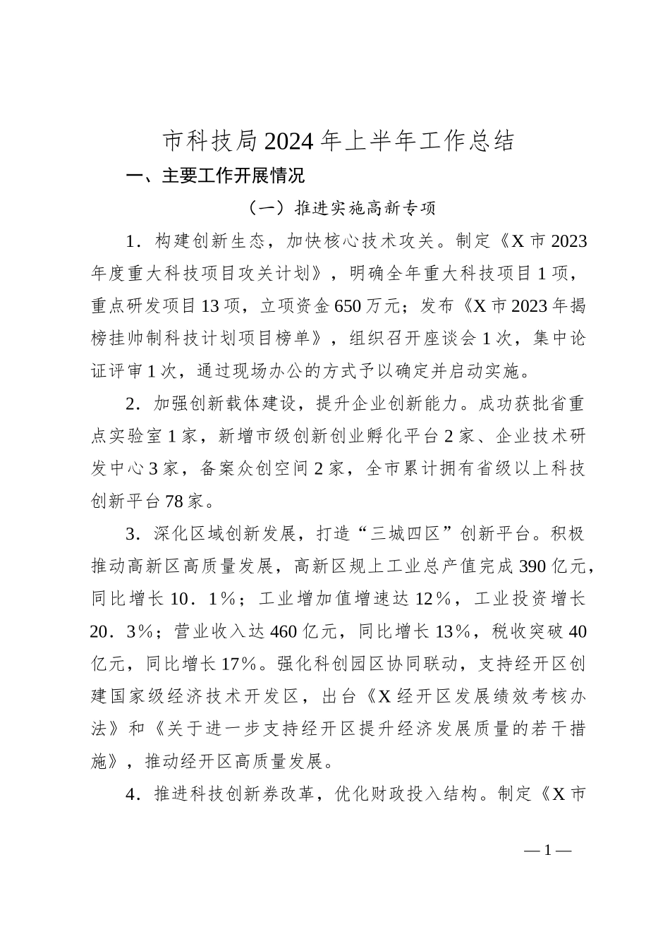 市科技局2024年上半年工作总结_第1页