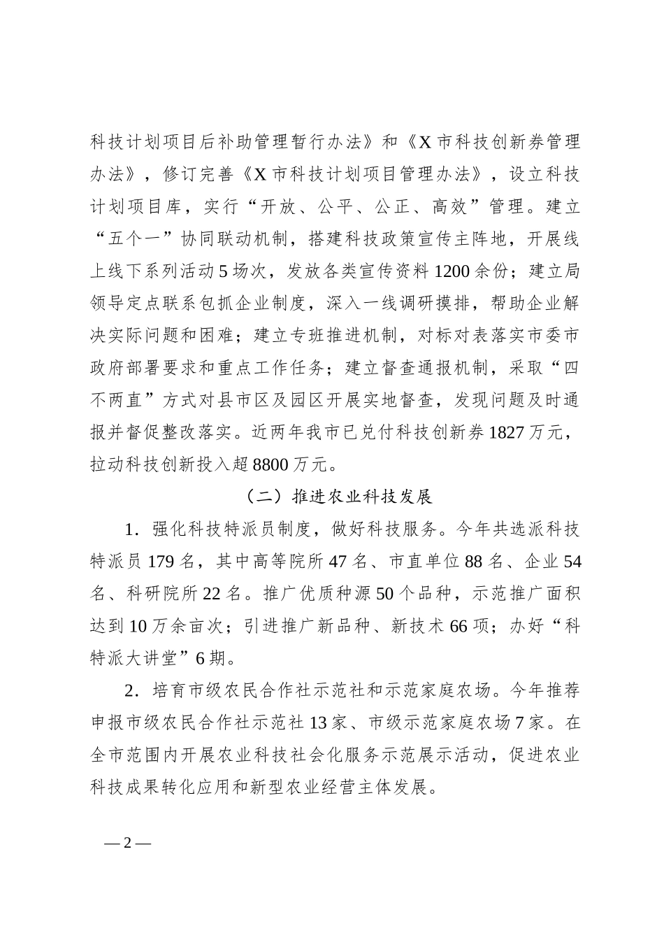 市科技局2024年上半年工作总结_第2页