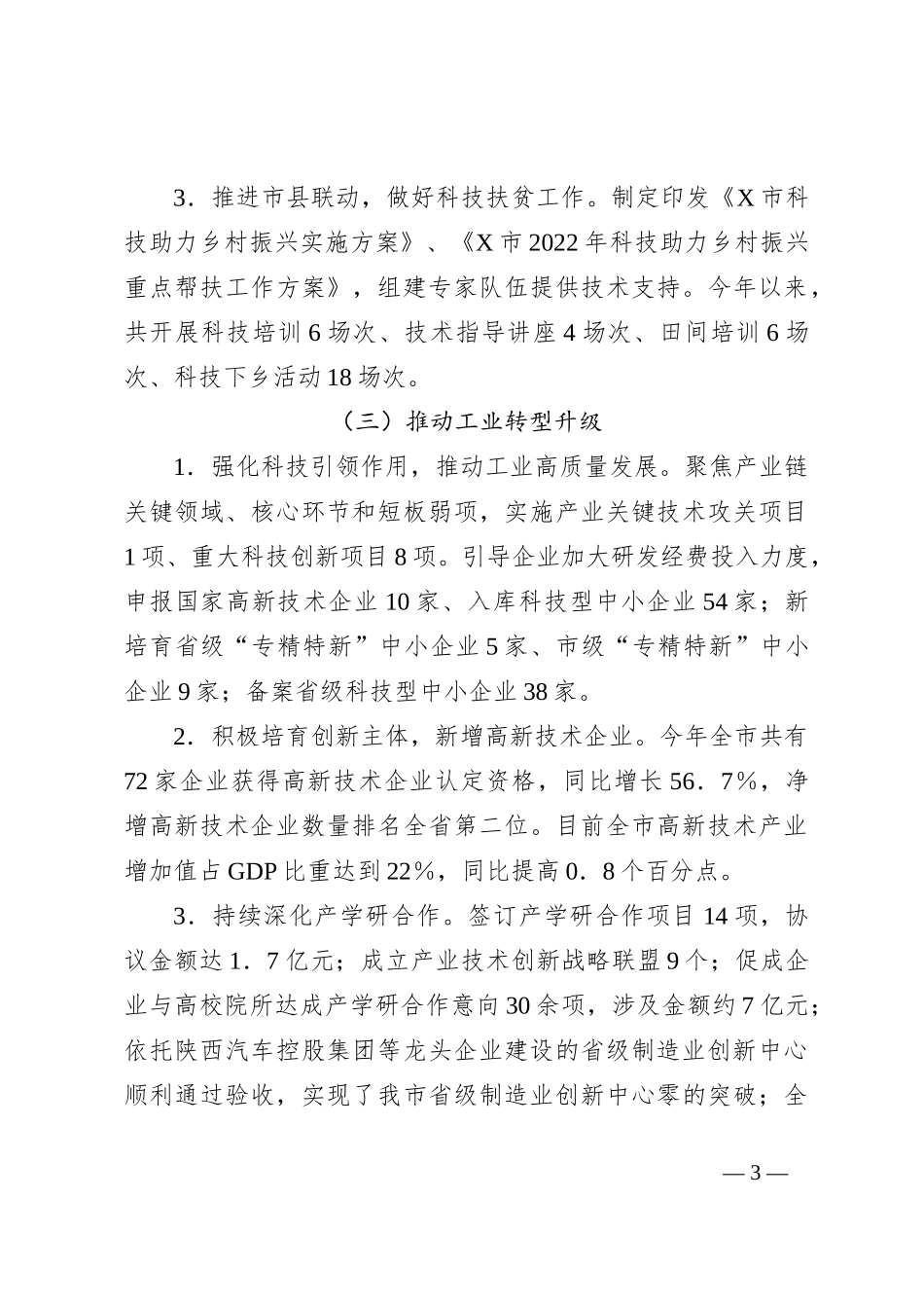 市科技局2024年上半年工作总结_第3页