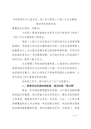 市科技局长中心组发言：深入学习贯彻二十届三中全会精神，推动科技创新发展