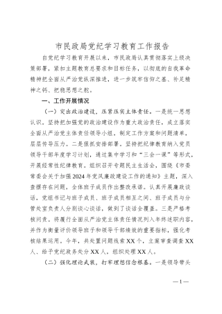 市民政局党纪学习教育工作报告