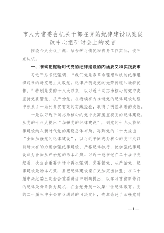 市人大常委会机关干部在党的纪律建设以案促改中心组研讨会上的发言