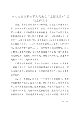 市人大机关复转军人代表在“主题党日+”活动上的发言