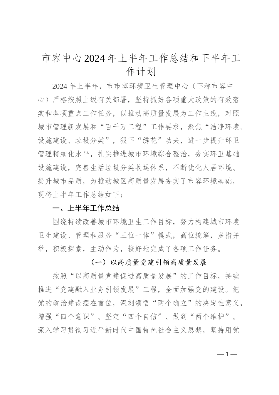 市容中心2024年上半年工作总结和下半年工作计划_第1页