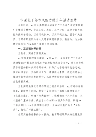 市深化干部作风能力提升年活动总结