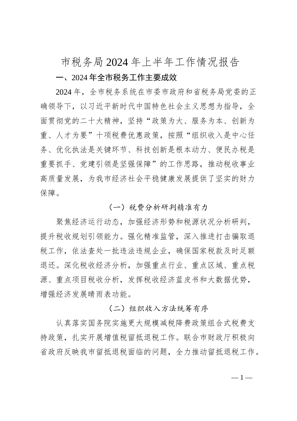 市税务局2024年上半年工作情况报告_第1页