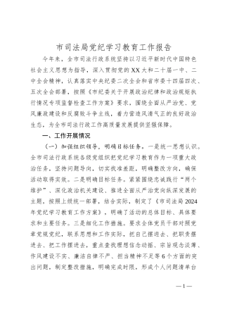 市司法局党纪学习教育工作报告