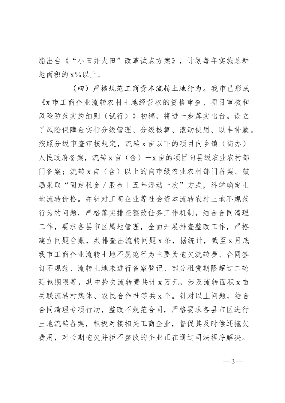 市土地承包管理与改革工作情况汇报_第3页