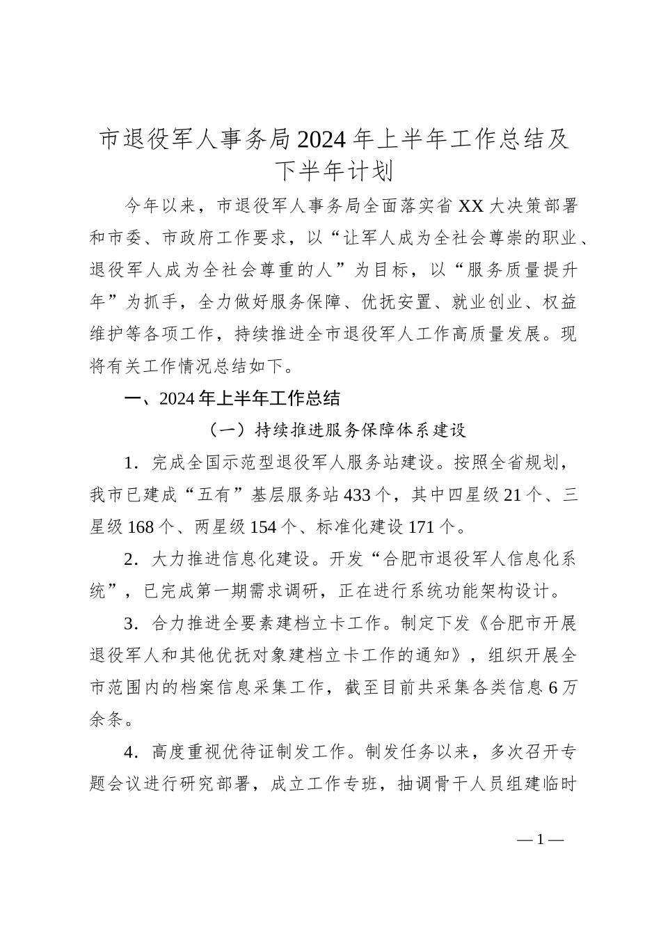 市退役军人事务局2024年上半年工作总结及下半年计划_第1页