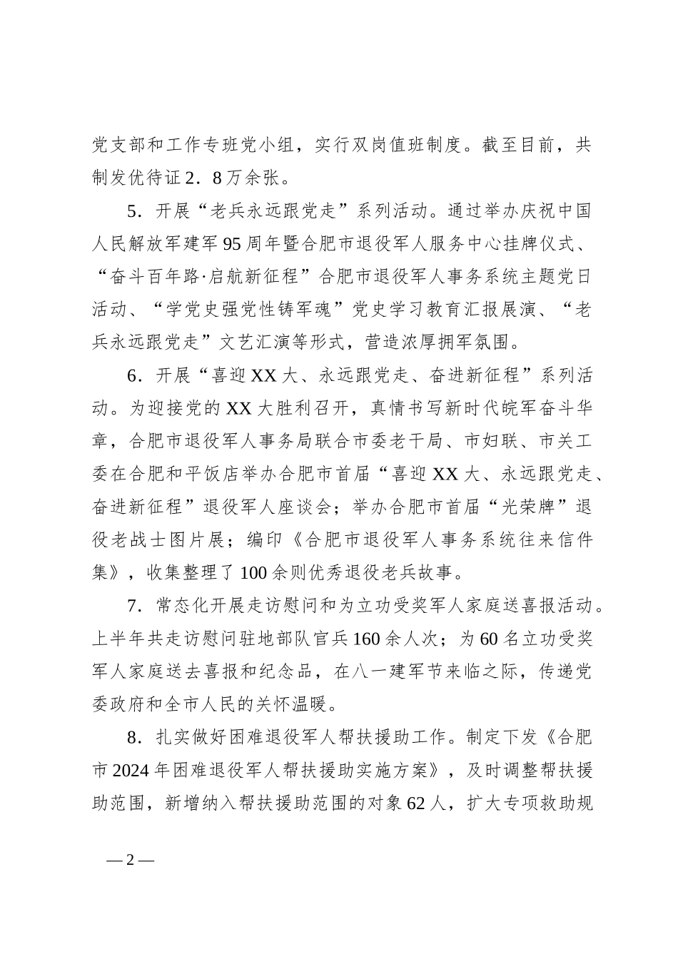 市退役军人事务局2024年上半年工作总结及下半年计划_第2页