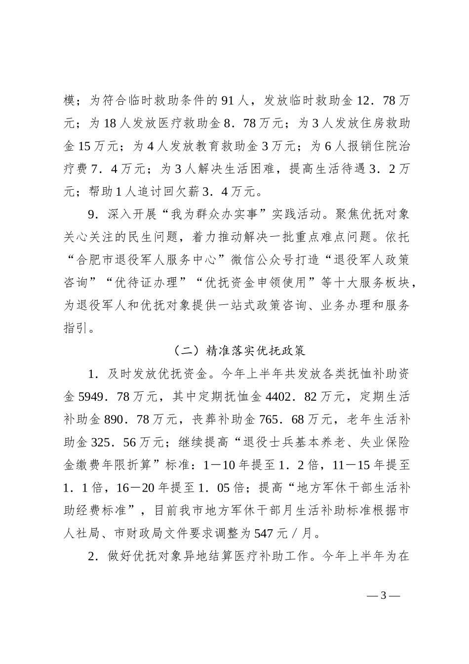 市退役军人事务局2024年上半年工作总结及下半年计划_第3页