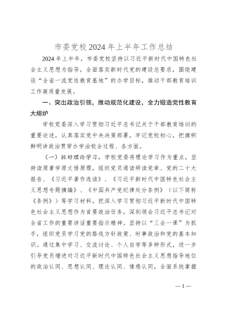 市委党校2024年上半年工作总结