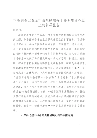 市委副书记在全市县处级领导干部专题读书班上的辅导报告