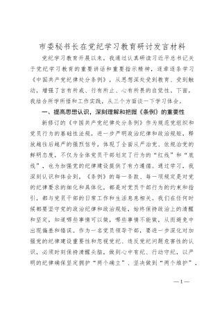 市委秘书长在党纪学习教育研讨发言材料