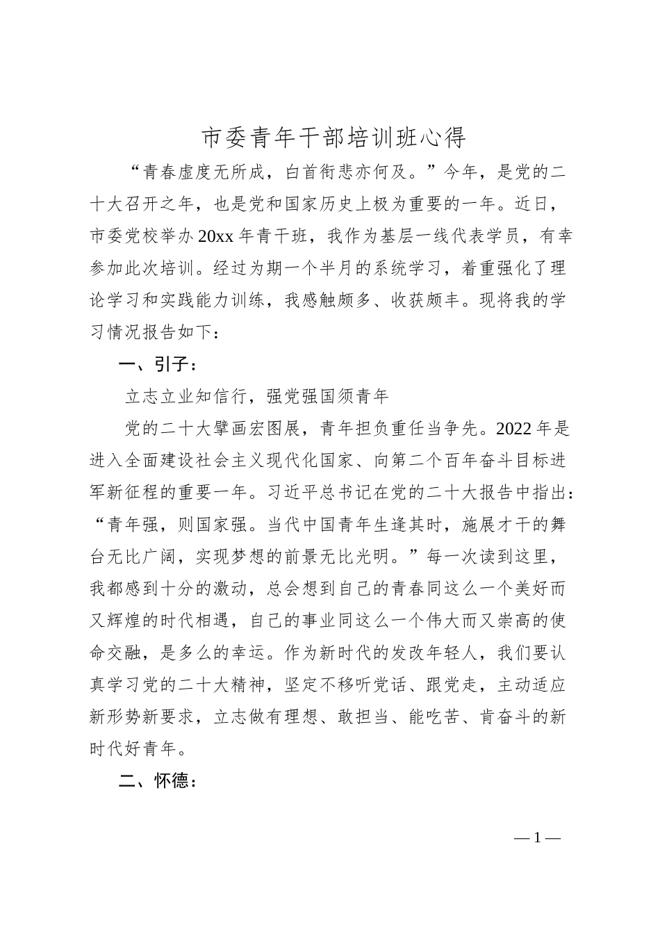 市委青年干部培训班心得_第1页