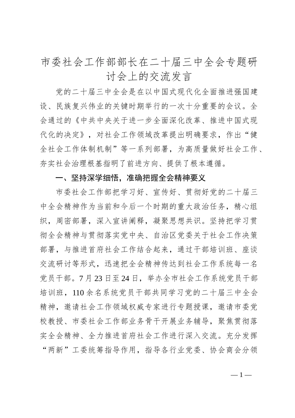 市委社会工作部部长在二十届三中全会专题研讨会上的交流发言_第1页