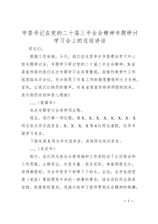 市委书记在党的二十届三中全会精神专题研讨学习会上的总结讲话